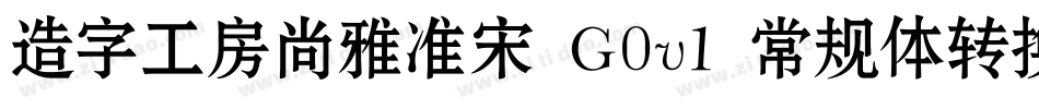 造字工房尚雅准宋 G0v1 常规体转换器字体转换